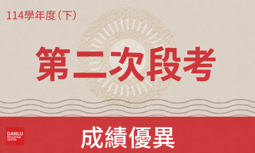 114學年下學期|國中部第二次段考金榜